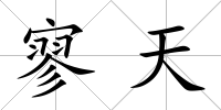 寥天