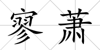 寥蕭