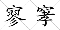 寥窙