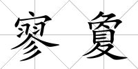 寥夐
