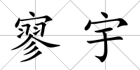 寥宇