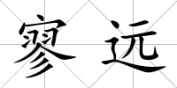 寥遠