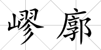 嵺廓