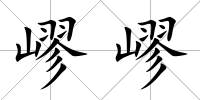 嵺嵺