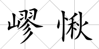 嵺愀