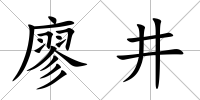 廖井
