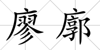 廖廓