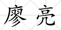 廖亮
