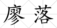 廖落