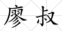 廖叔