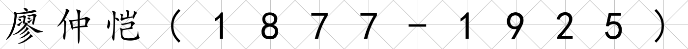 廖仲愷(1877-1925)