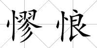 憀悢