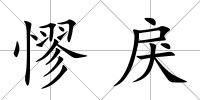 憀戾
