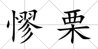 憀栗