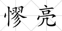 憀亮
