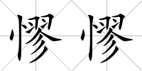 憀憀