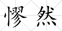 憀然