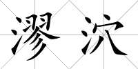 漻泬