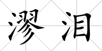 漻淚