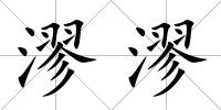 漻漻