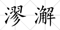 漻澥