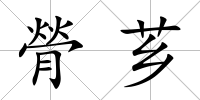 膋薌