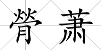 膋蕭