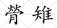 膋雉