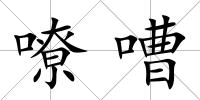 嘹嘈