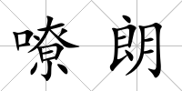 嘹朗