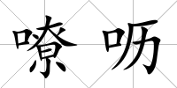 嘹嚦