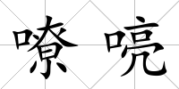 嘹喨