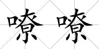 嘹嘹