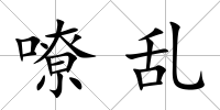嘹亂