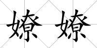 嫽嫽
