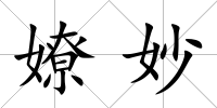 嫽妙