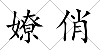 嫽俏