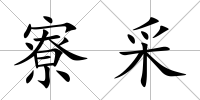 寮采