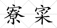 寮寀