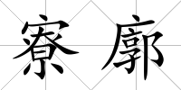 寮廓