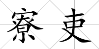 寮吏