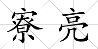 寮亮