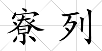 寮列