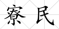 寮民