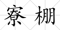 寮棚