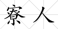 寮人