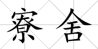 寮舍