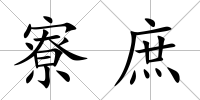 寮庶