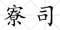 寮司