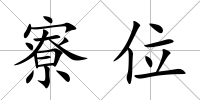寮位